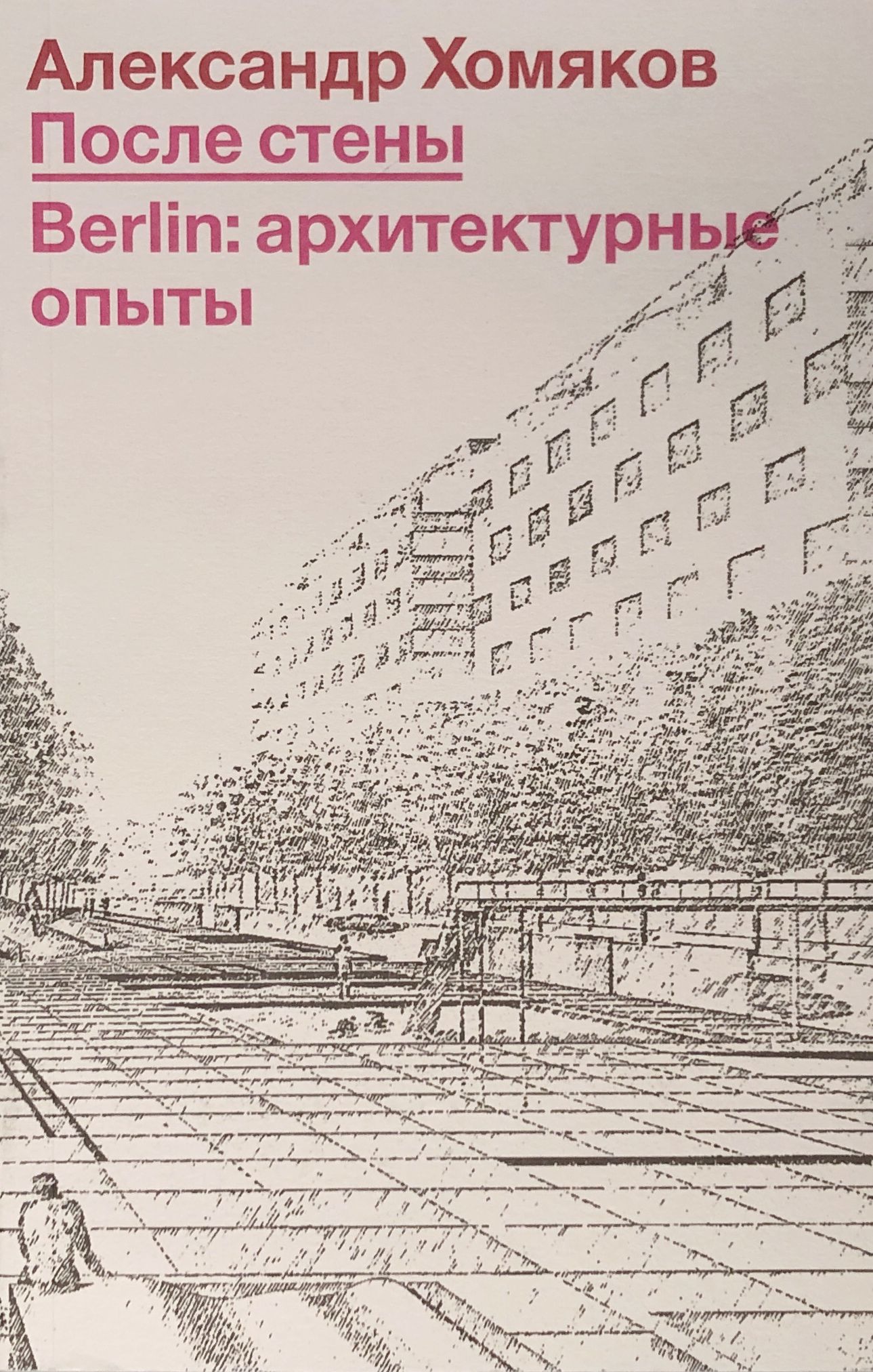 

После стены Berlin: архитектурные опыты