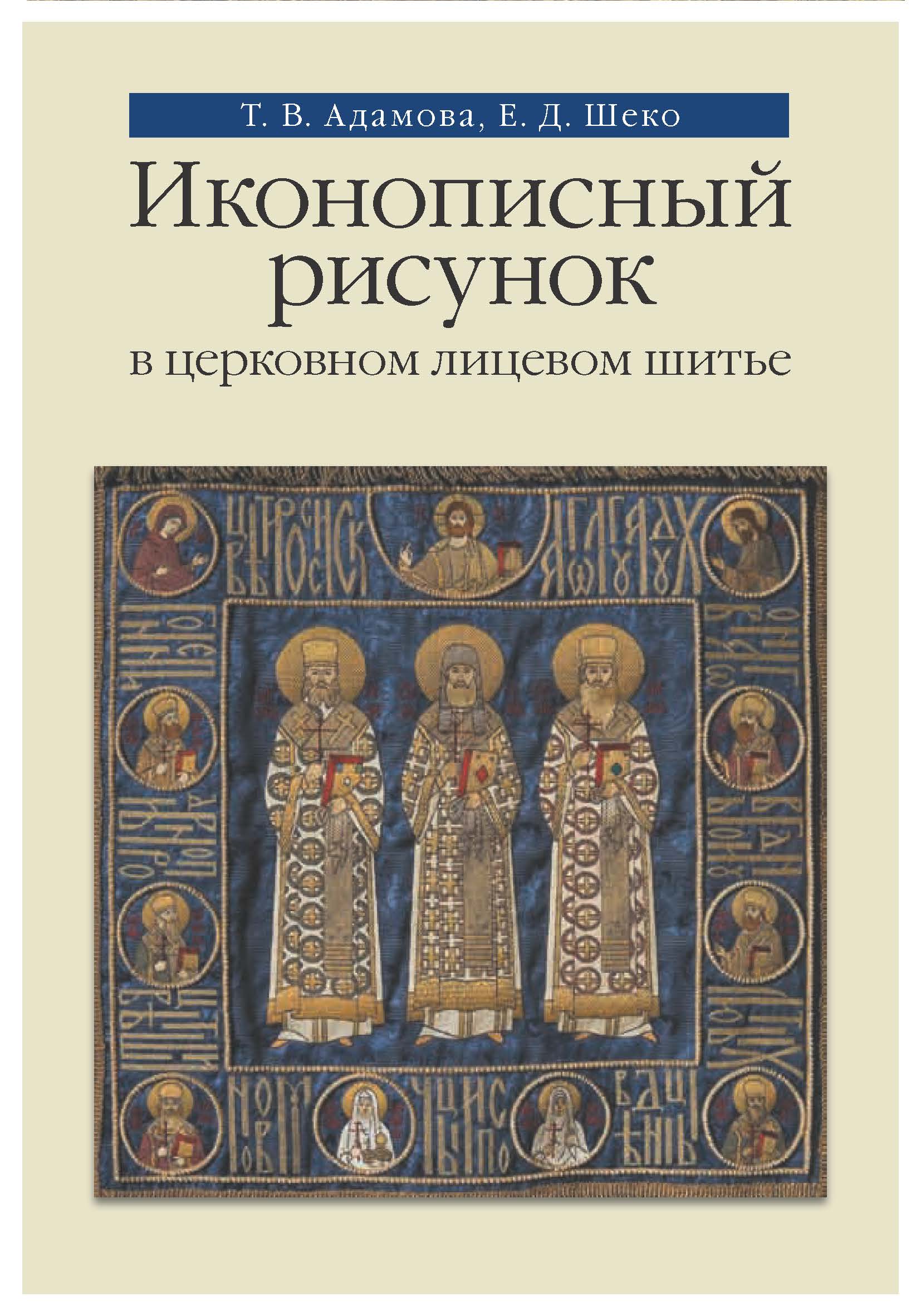 

Иконописный рисунок в церковном лицевом шитье