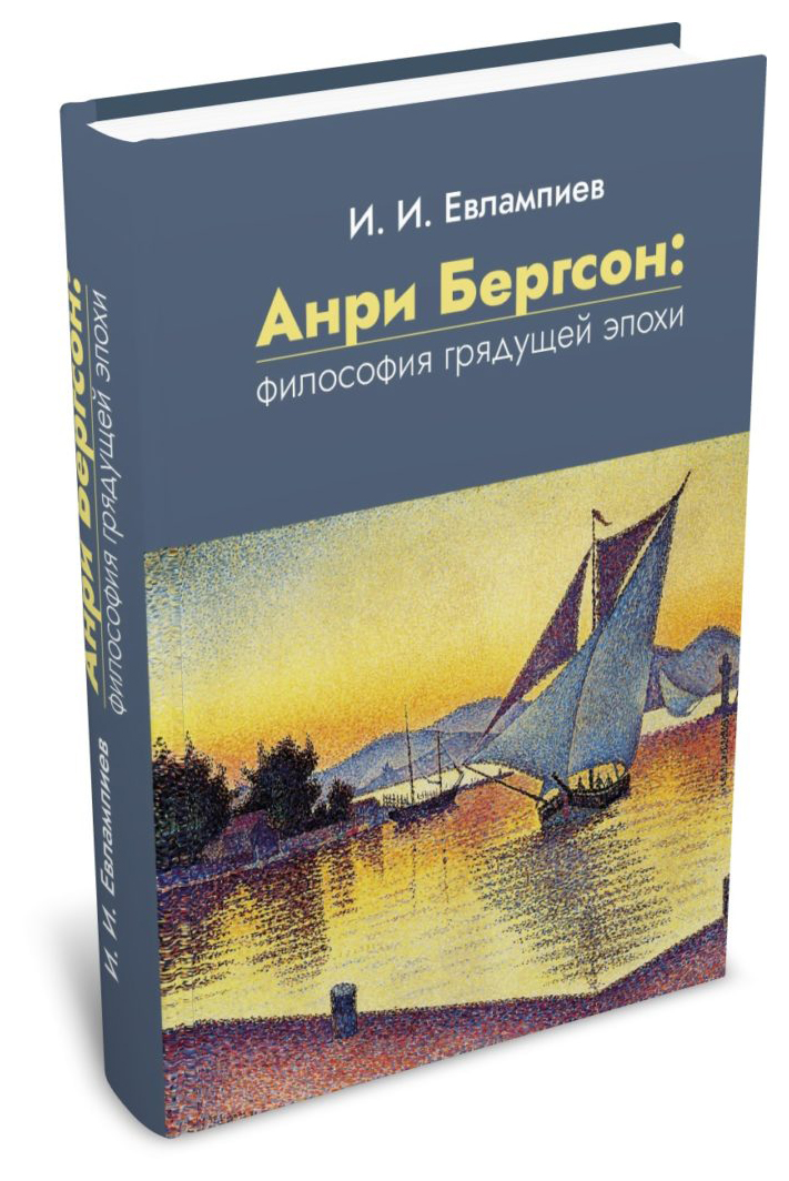

Анри Бергсон: философия грядущей эпохи