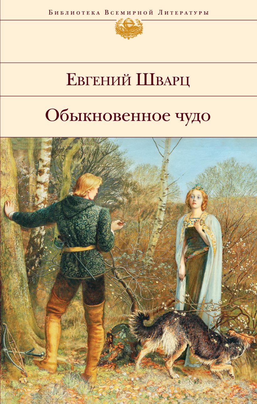 

Обыкновенное чудо. Пьесы, сказки