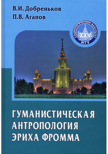

Гуманистическая антропология Эриха Фромма
