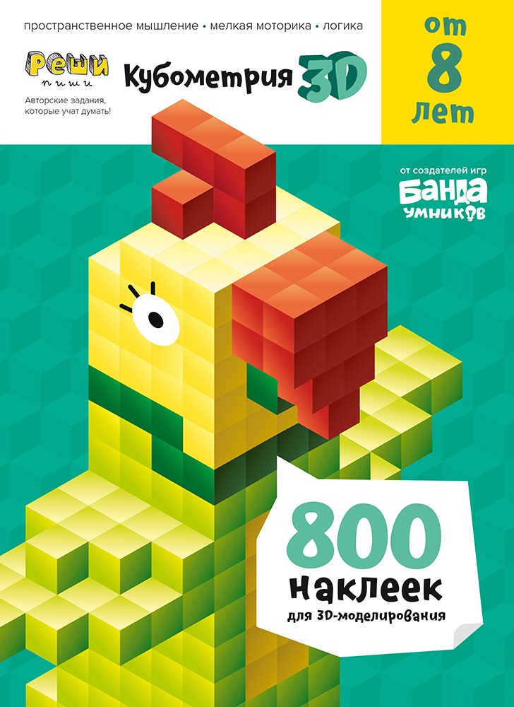 

Кубометрия 3D от 8 лет УМ405