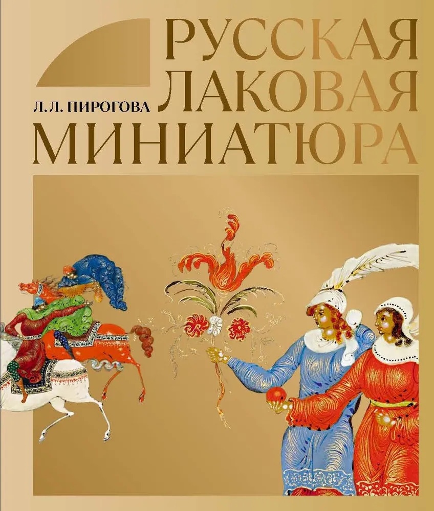 

Русская лаковая миниатюра