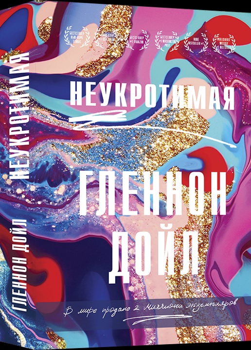 

Неукротимая