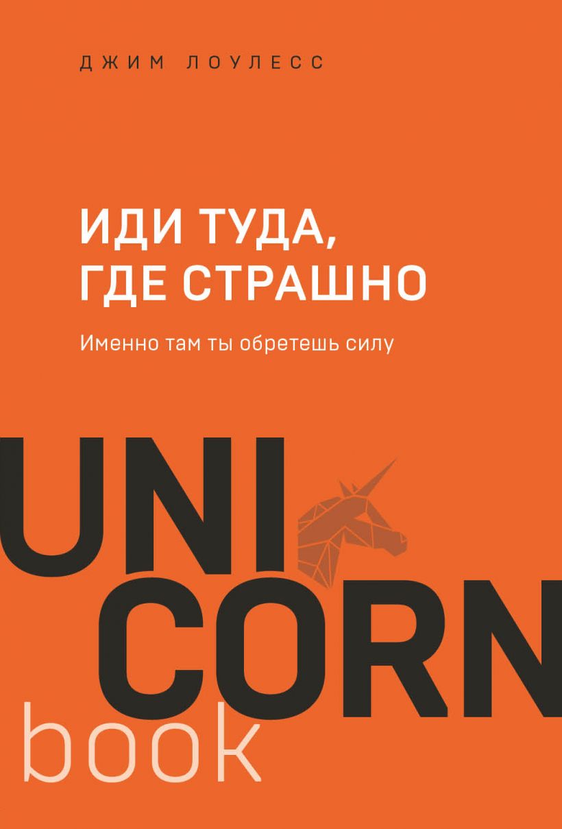 

Иди туда, где страшно. Именно там ты обретешь силу