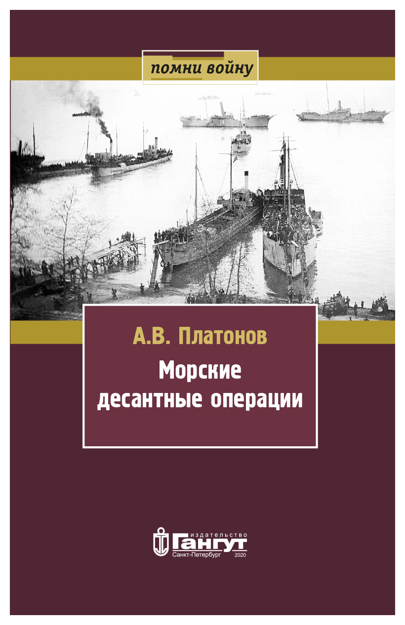 Платонов А.В. - Морские десантные операции