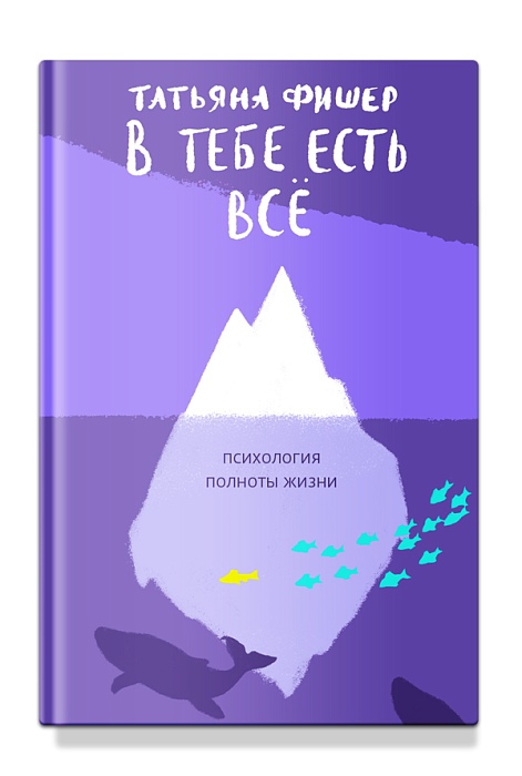 

В тебе есть всё. Психология полноты жизни
