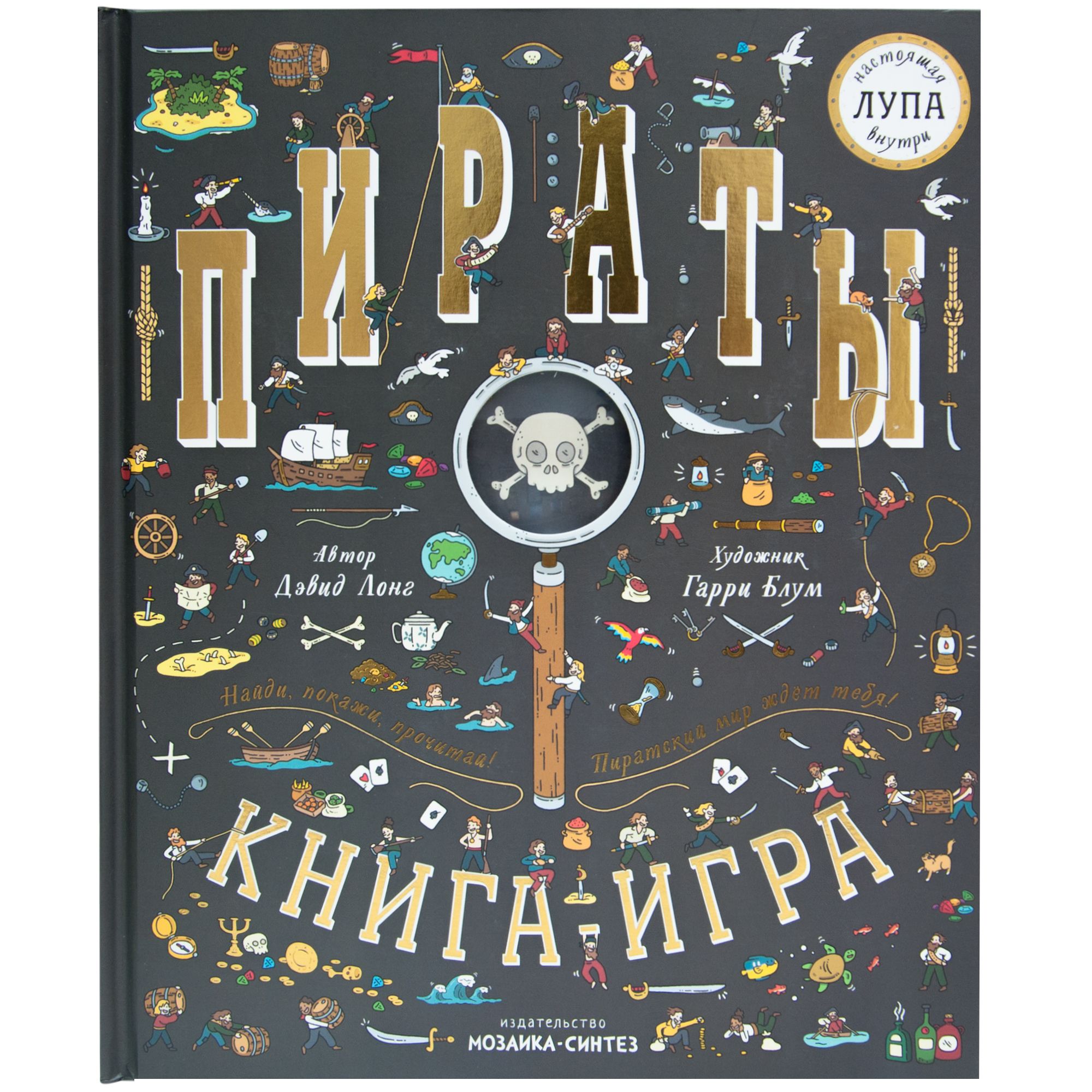 

Книга с лупой. Пираты