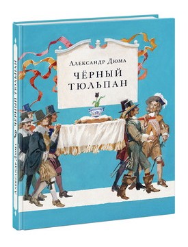 

Чёрный тюльпан
