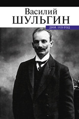 Шульгин В. - Дни 1920 год