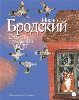 Бродский И. - Самсон-домашний кот (иллюстр. Чхиквишвили Т. ) (6+)