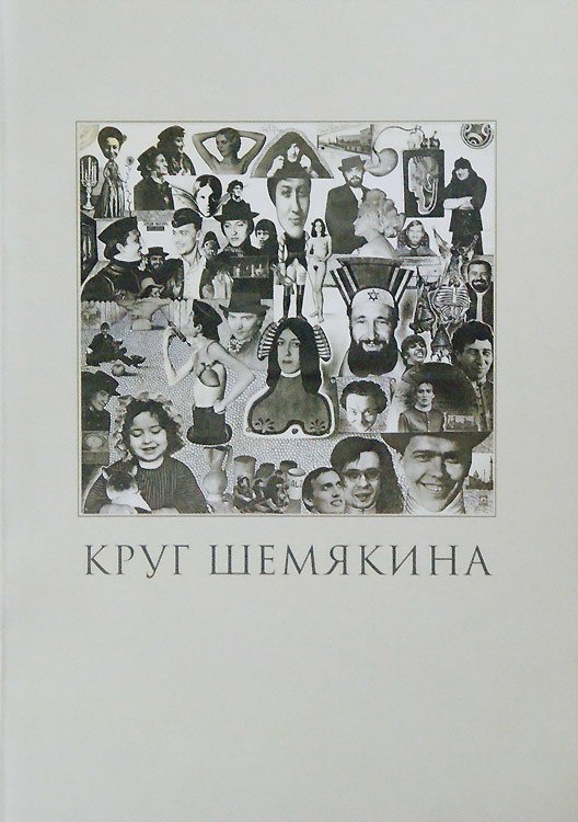 

Круг Шемякина