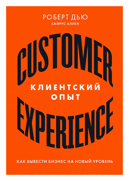 Клиентский опыт: Как вывести бизнес на новый уровень опыт автобиографии