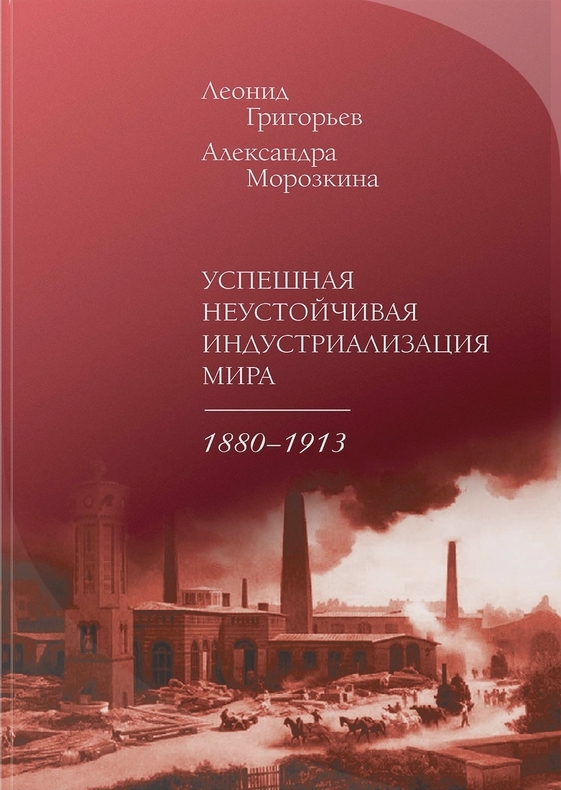 

Успешная неустойчивая индустриализация мира