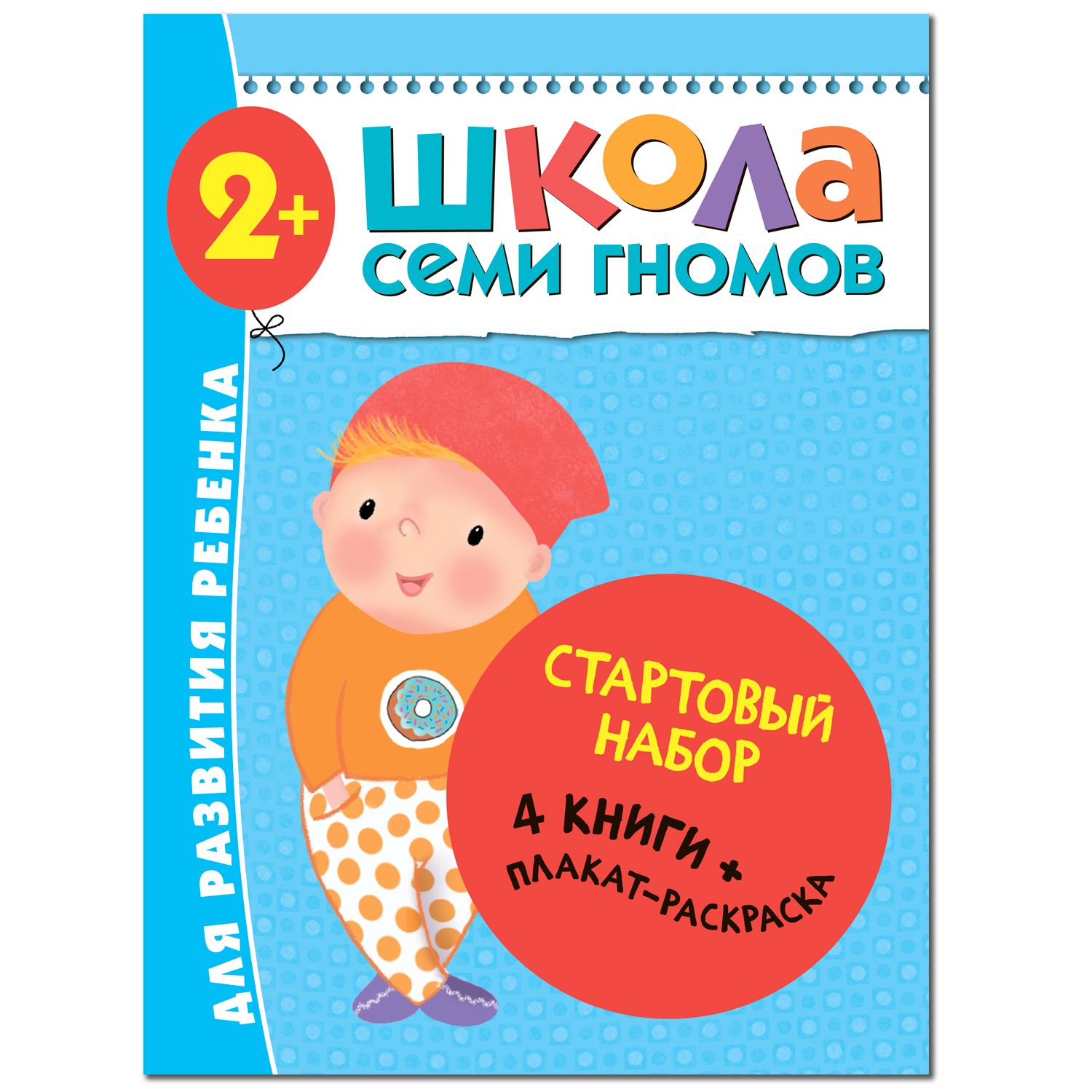 

Школа Семи Гномов. Стартовый набор. 2+