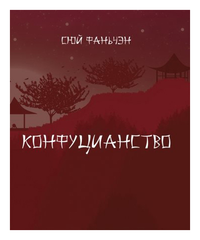 

Конфуцианство