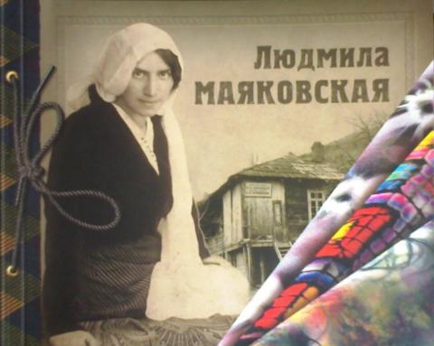 

Людмила Маяковская