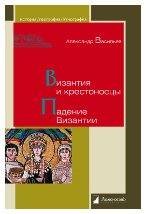 

Византия и крестоносцы. Падение Византии