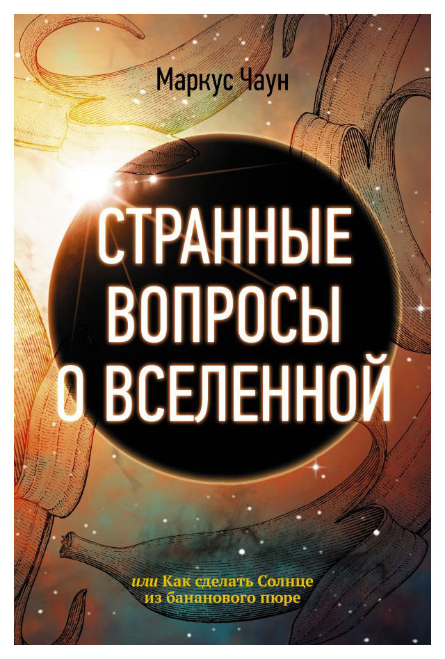 

Странные вопросы о Вселенной, или Как сделать Солнце из бананового пюре