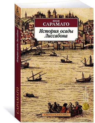 

История осады Лиссабона