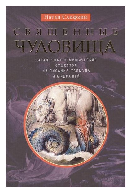 

Священные чудовища. Загадочные и мифические существ