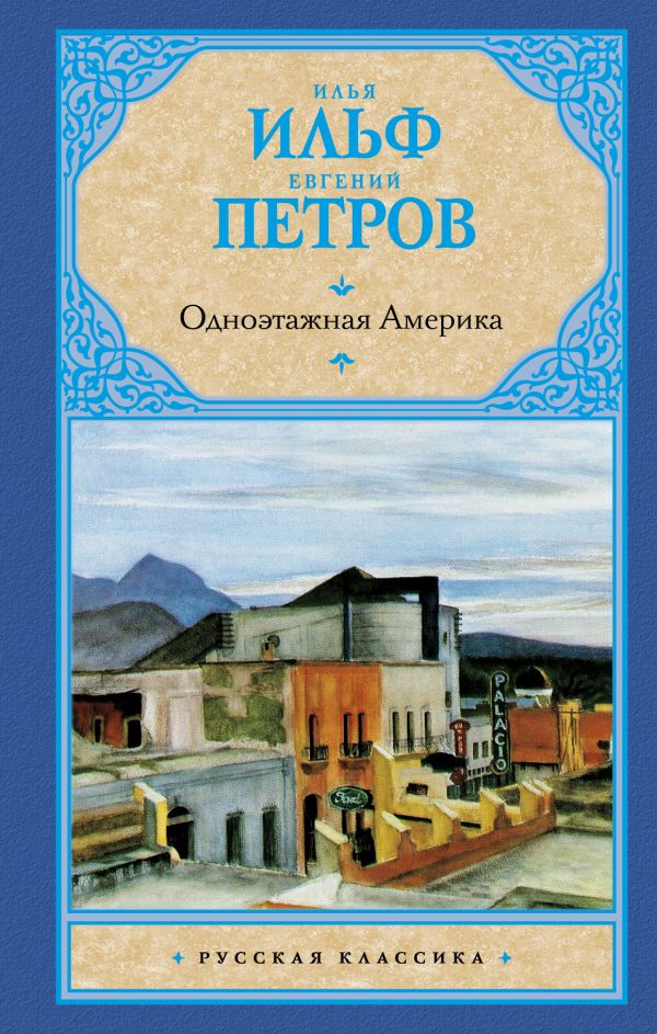 Ильф И.А., Петров Е.П. - Одноэтажная Америка