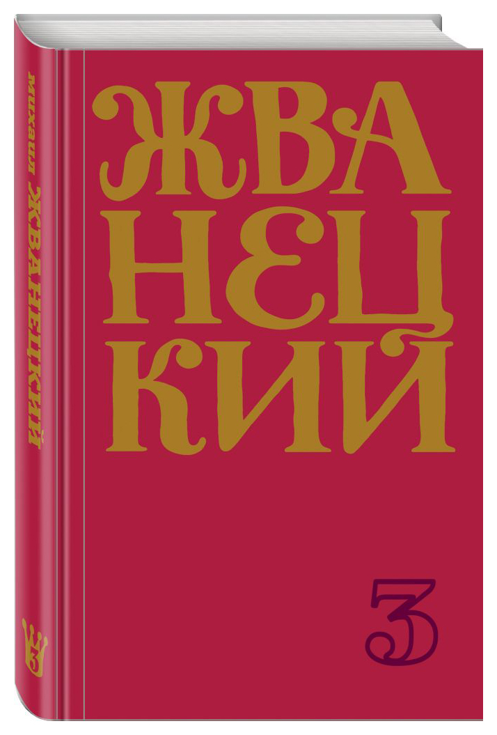 

Сборник 80-х годов. Т. 3