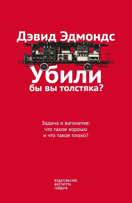 

Убили бы вы толстяка Задача о вагонетке: что такое хорошо и что такое плохо