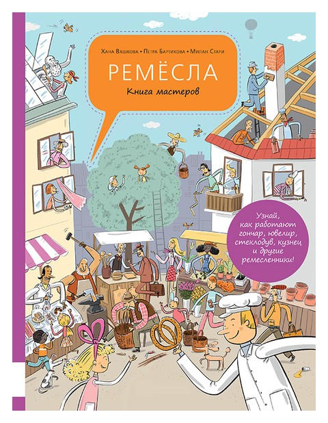 

Ремёсла. Книга мастеров (0+)