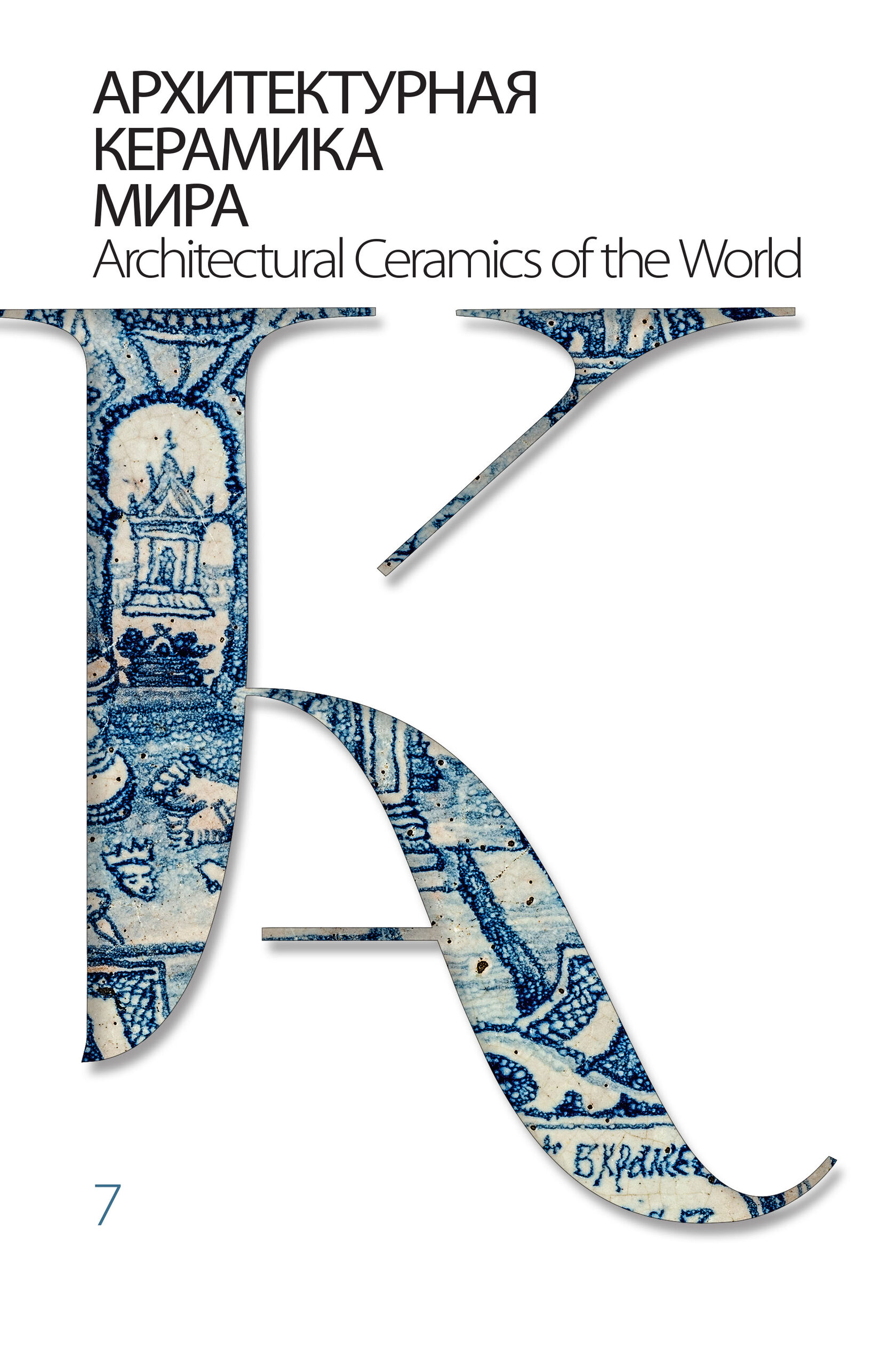 Архитектурная керамика мира т7