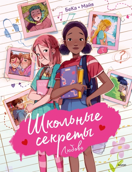 

Школьные секреты. Любовь