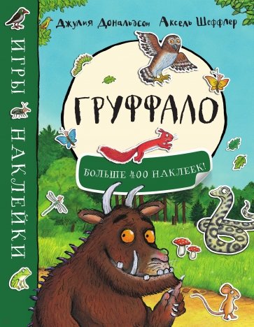 

Груффало. Игры и наклейки. (больше 400 наклеек) (0+)