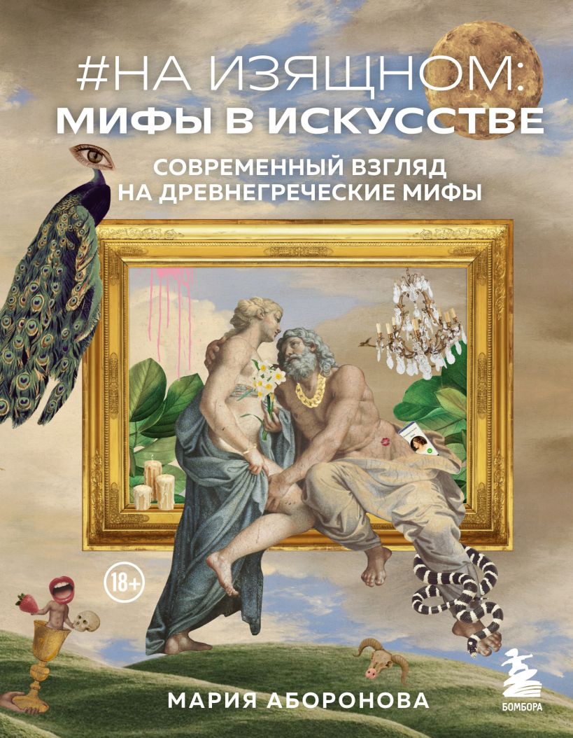 На изящном: мифы в искусстве. Современный взгляд на древнегреческие мифы современный петербургский иконостас