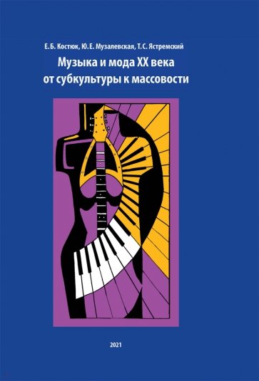 

Музыка и мода XX века: от субкультуры к массовости
