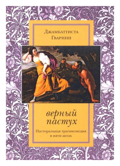 

Верный пастух