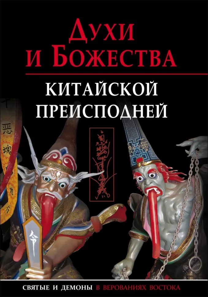 

Духи и божества Китайской преисподней