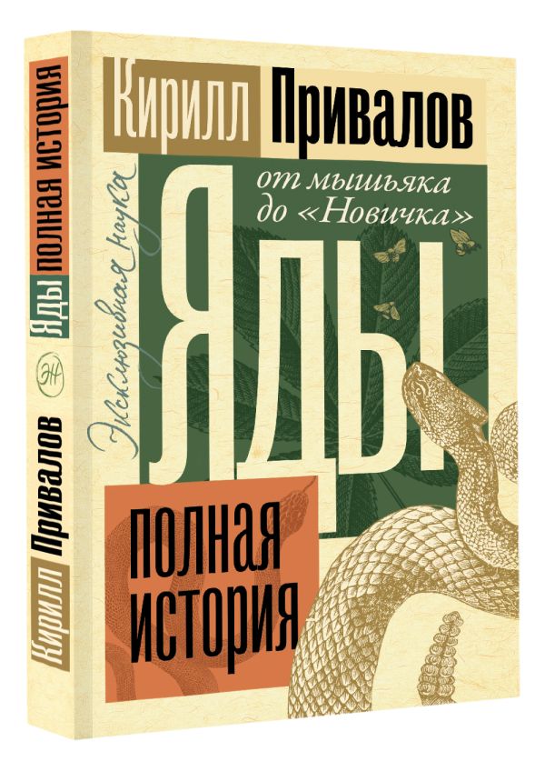 

Яды: Полная история. От мышьяка до «Новичка»