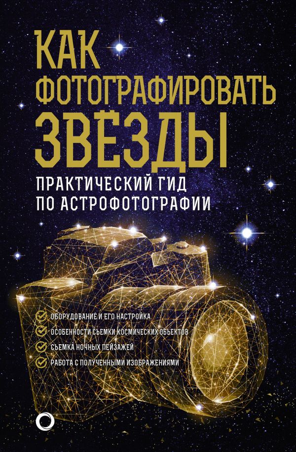 

Как фотографировать звезды. Практический гид по астрофотографии