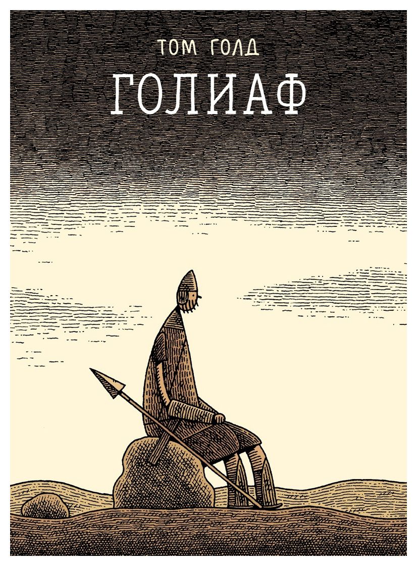 

Голиаф 2-е изд.