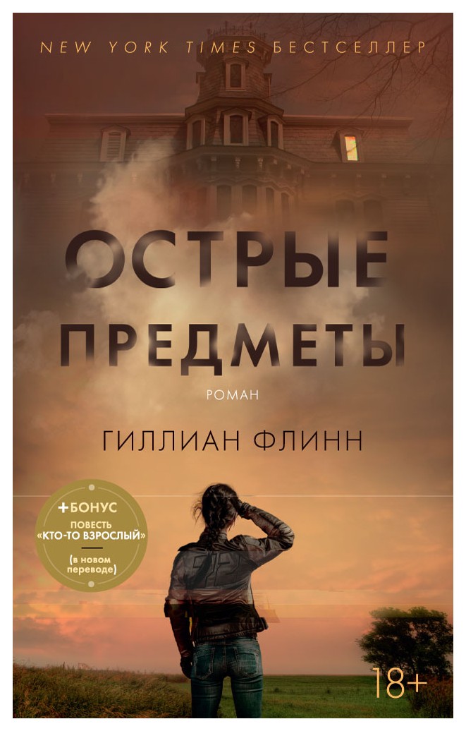 

Острые предметы (+ повесть «Кто-то взрослый») (мягк/обл. )