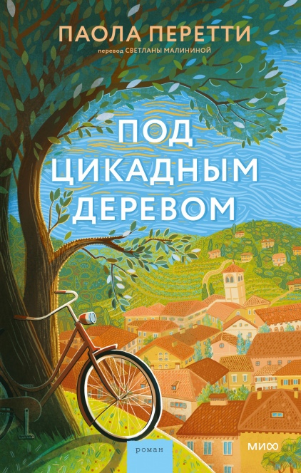 

Под цикадным деревом