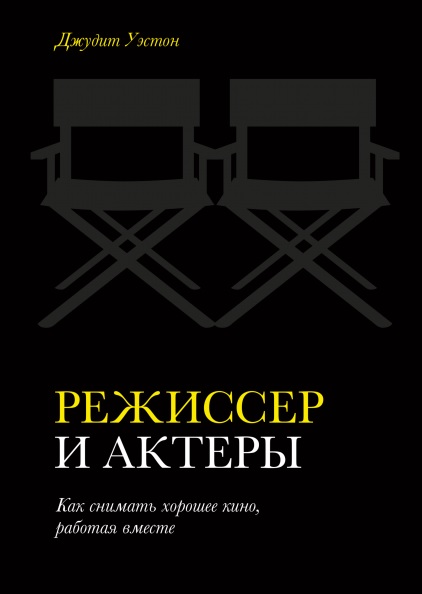 

Режиссер и актеры. Как снимать хорошее кино, работая вместе