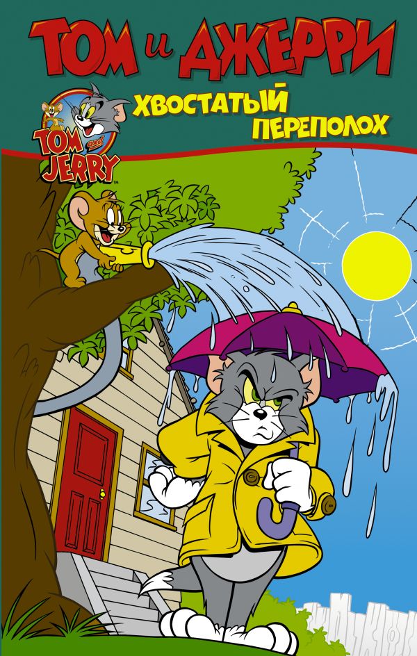 

Том и Джерри. Хвостатый переполох