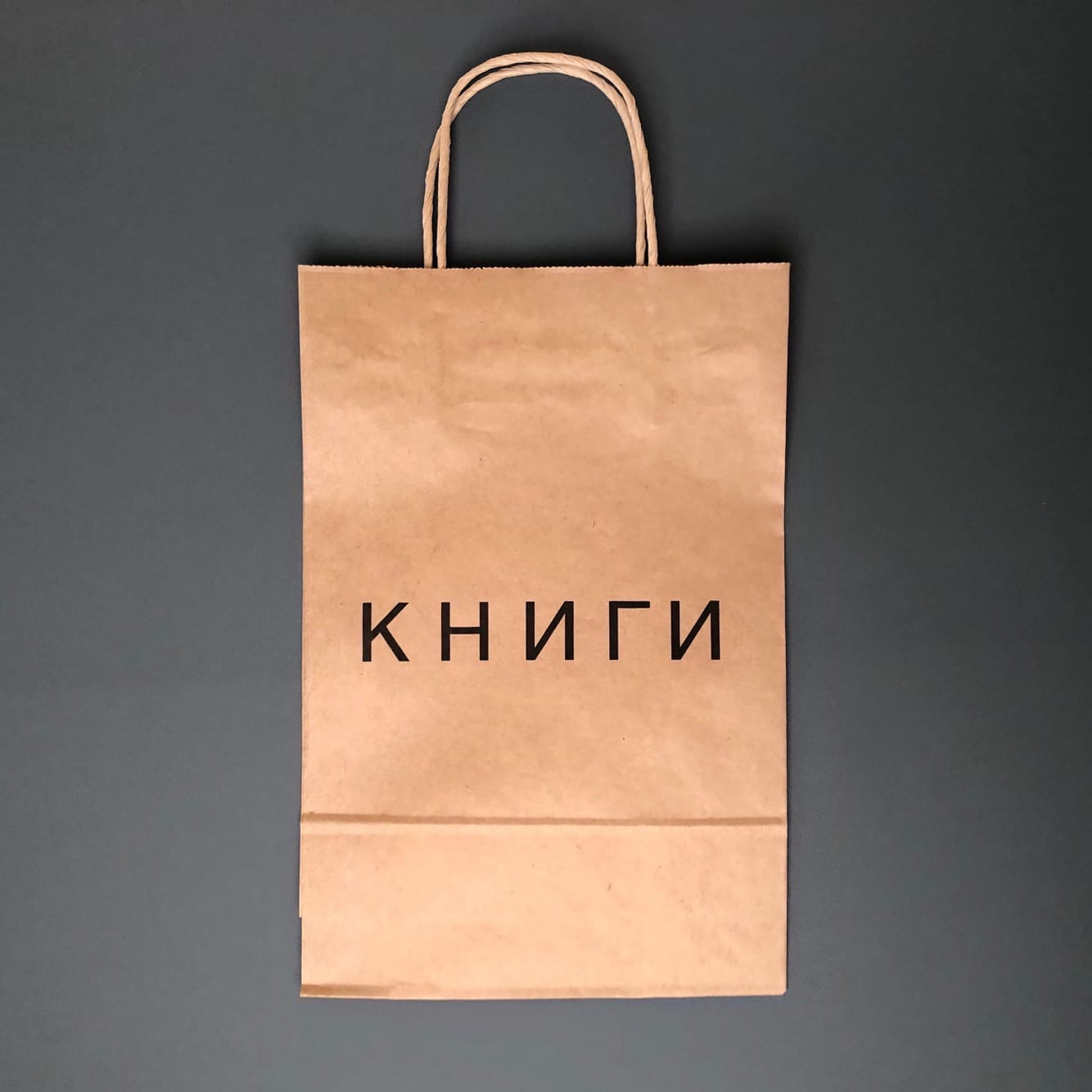 

Пакет-крафт «Книги»