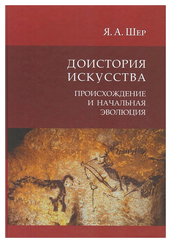 Шер Я.А. - Доистория искусства. . Происхождение и начальная эволюция