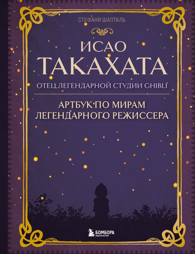 

Исао Такахата: отец легендарной студии Ghibli