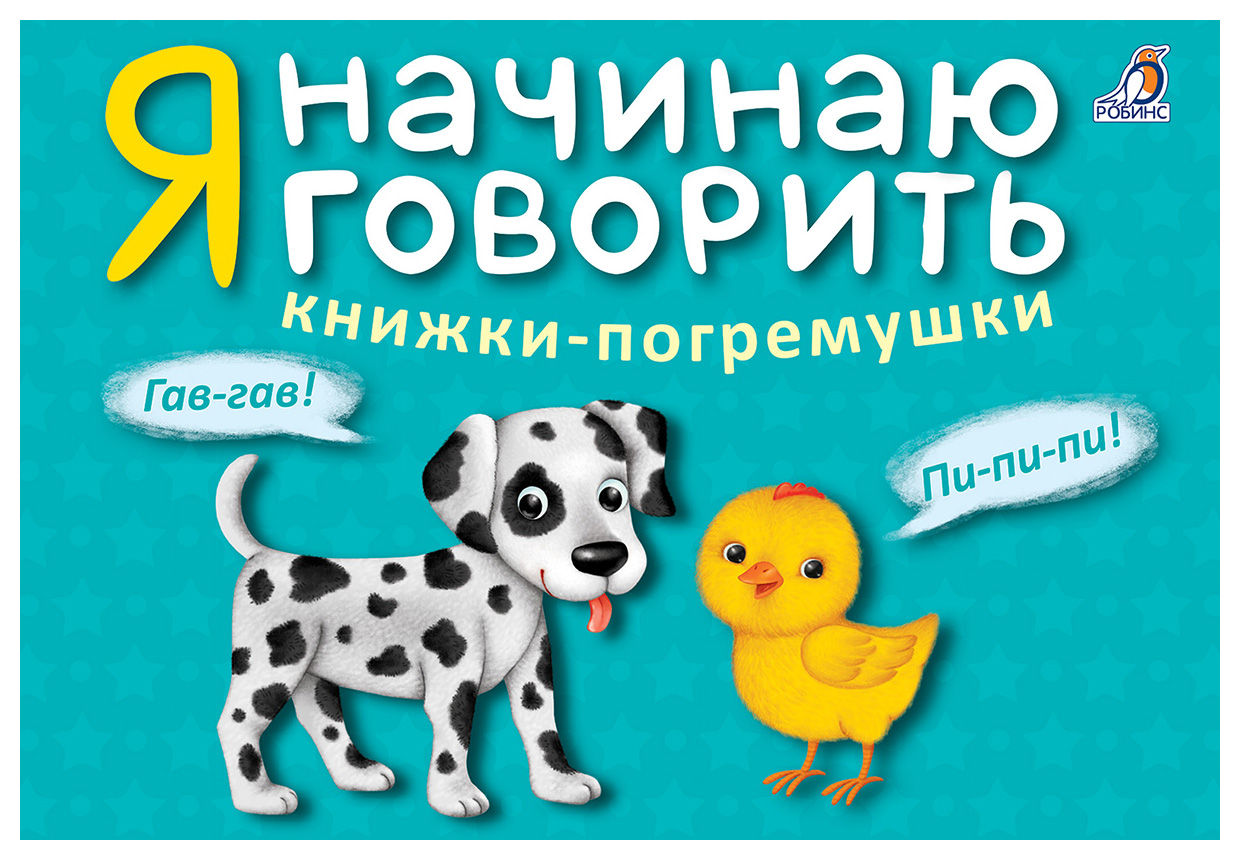 

Я начинаю говорить. Книжки-погремушки