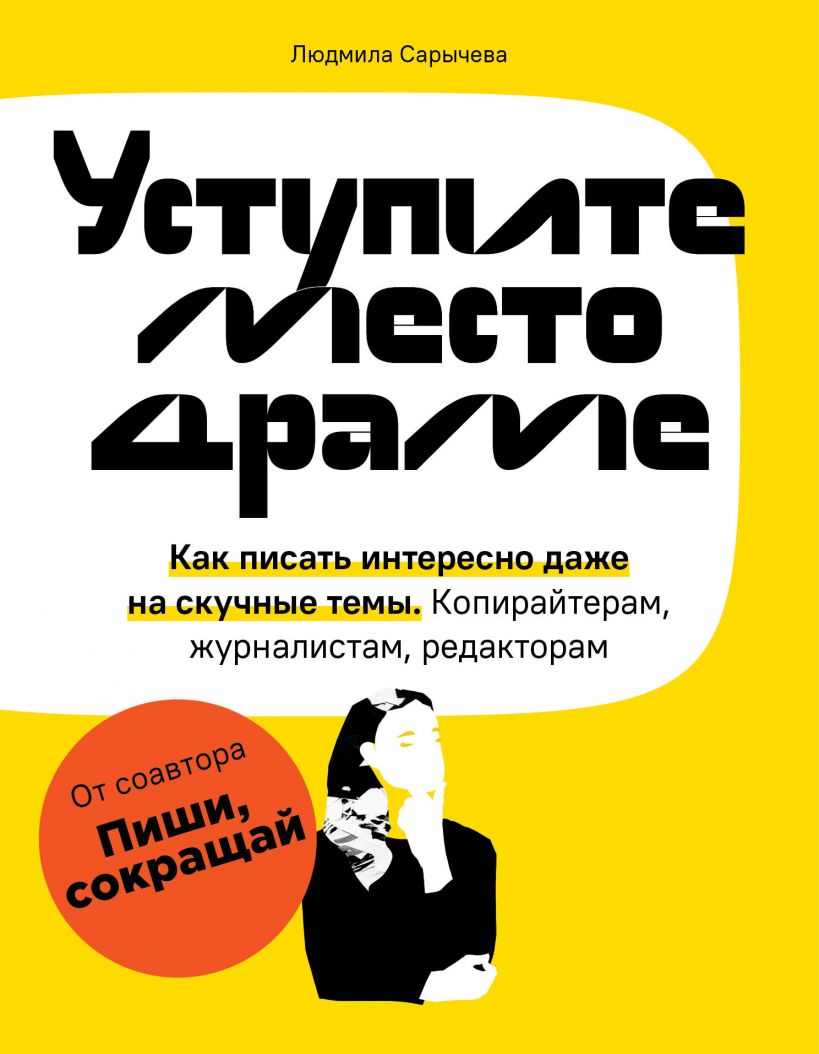 

Уступите место драме. Как писать интересно даже на скучные темы