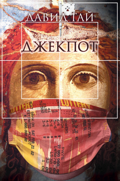 

Джекпот