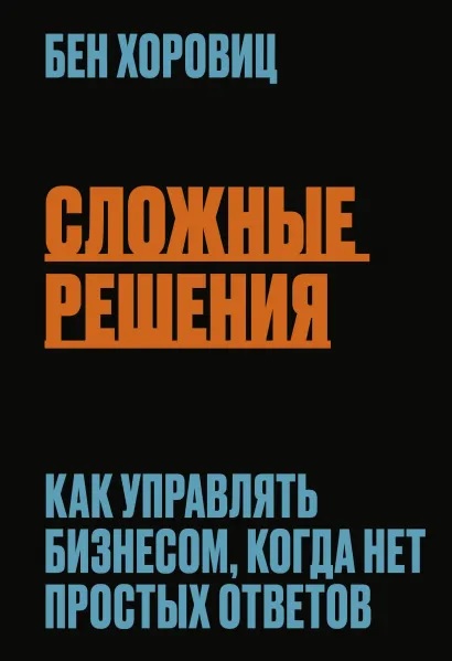 

Сложные решения. Как управлять бизнесом, когда нет простых ответов